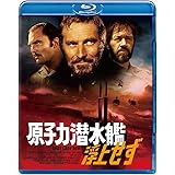 原子力潜水艦浮上せず [Blu-ray]