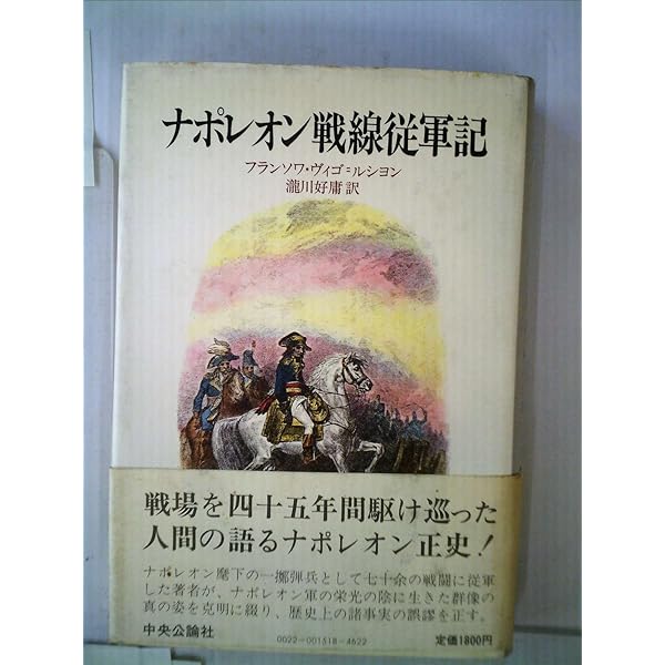 ナポレオン戦争従軍画集(復刻版) ナポレオン戦線従軍記 (中公文庫 M 368) | フランソワ ヴィゴ