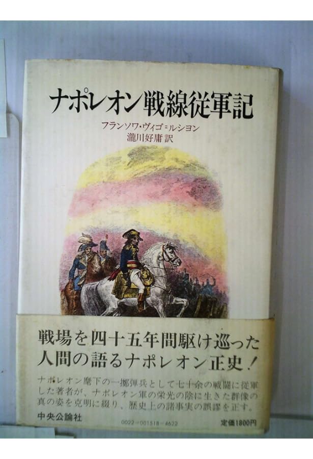 ナポレオン戦線従軍記 | 滝川好庸, フランソワ・ヴィーゴ・ルシヨン