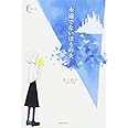 永遠でないほうの火 (新鋭短歌シリーズ25)