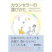 新訂版]面接技術の習得法: 患者にとって良質な面接とは? | 木村 宏之
