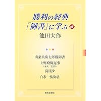 勝利の経典「御書」に学ぶ (17) | 池田 大作 |本 | 通販 | Amazon