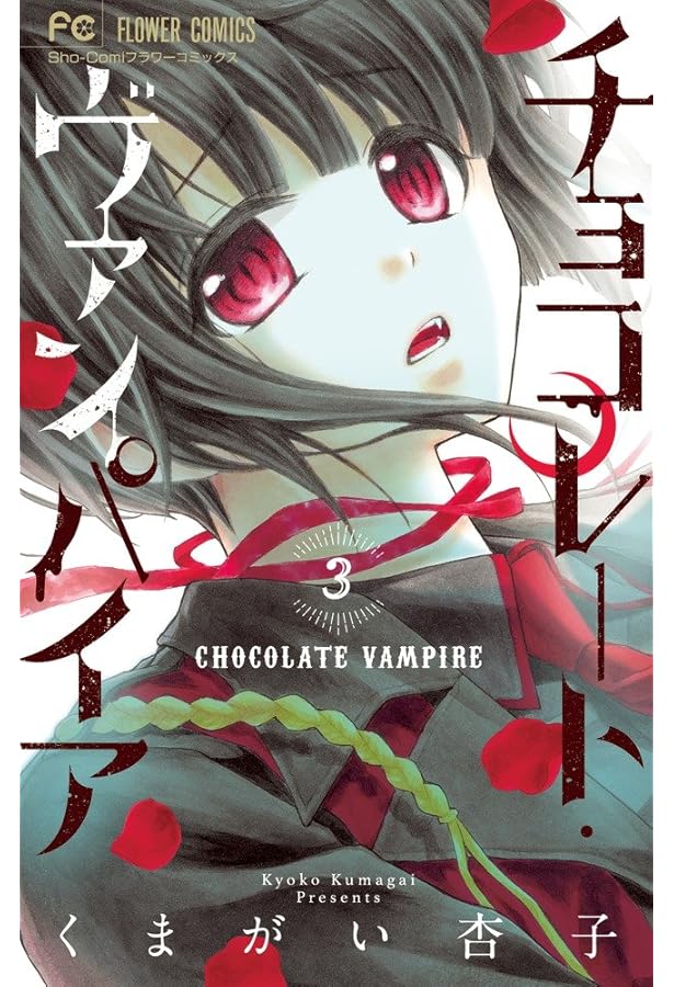 チョコレート・ヴァンパイア (1) (フラワーコミックス) | くまがい