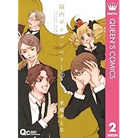 脳内ポイズンベリー 2 (クイーンズコミックスDIGITAL)