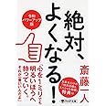 絶対、よくなる! [令和パワーアップ版] (PHP文庫)
