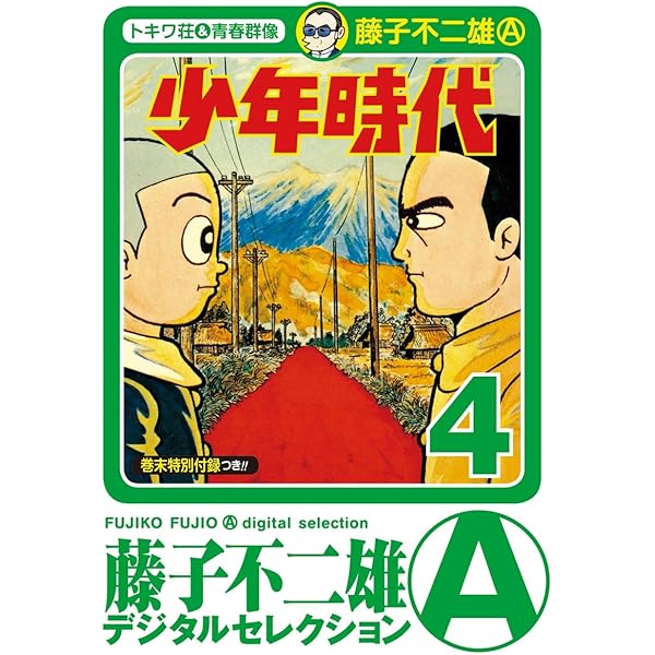 Amazon.co.jp: 少年時代（1） (藤子不二雄（A）デジタルセレクション