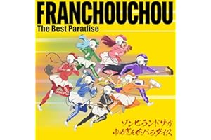 ゾンビランドサガ ゆめぎんがパラダイス フランシュシュ The Best Paradise