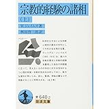 宗教的経験の諸相 上 (岩波文庫 青 640-2)