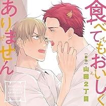 ドラマＣＤ「食べてもおいしくありません」2巻セット ドラマCD「食べてもおいしくありません 2」｜ビーボーイWEB