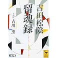 吉田松陰 留魂録 (全訳注) (講談社学術文庫)