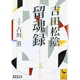 吉田松陰 留魂録 (全訳注) (講談社学術文庫)