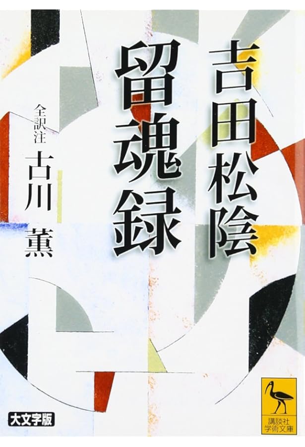 吉田松陰『留魂録』 (いつか読んでみたかった日本の名著シリーズ