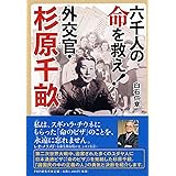 六千人の命を救え!外交官・杉原千畝 (PHP心のノンフィクション)