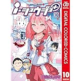 ｉ・ショウジョ＋ カラー版 10 (ジャンプコミックスDIGITAL)