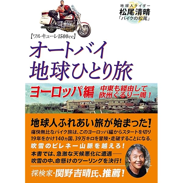 オートバイ地球ひとり旅 シベリア横断・中央アジア編 | 松尾 清晴 |本
