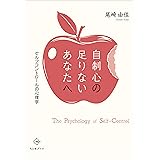 自制心の足りないあなたへ: セルフコントロールの心理学