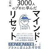 マインド・リセット　不安・不満・不可能をプラスに変える思考習慣 (三笠書房　電子書籍)