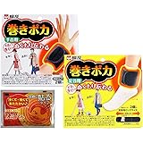巻きポカ 手首 + 足首 セット おまけカイロ付き 専用温熱シート + 専用ホルダー【各1個ずつ】