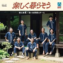 思い出野郎aチーム 楽しく暮らそう アナログ レコード 71h4D07qs9L._AC_UL210_SR210,