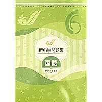 新小学問題集 中学入試編 算数 6年 ステージⅢ【オリジナル