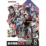 バイク擬人化菌書 8 (Motor Magazine Mook)