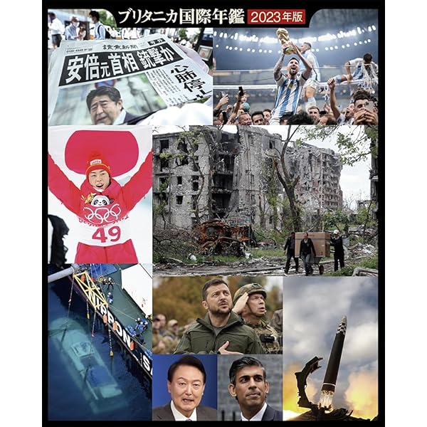 Amazon.co.jp: ブリタニカ国際年鑑2024 : ブリタニカ・ジャパン: 本