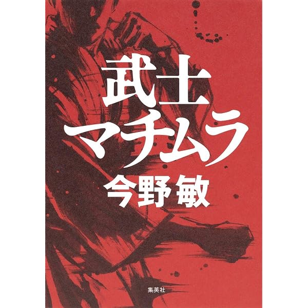 Amazon.co.jp: 義珍の拳 : 今野 敏: 本