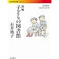 新編 子どもの図書館〈石井桃子コレクションIII〉 (岩波現代文庫)