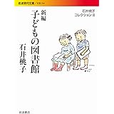 新編 子どもの図書館〈石井桃子コレクションIII〉 (岩波現代文庫)