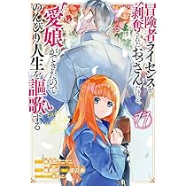 (未使用･未開封品)冒険者ライセンスを剥奪されたおっさんだけど、愛娘ができたのでのんびり人生を謳歌する コミック 1-6巻セット Amazon.co.jp: 冒険者ライセンスを剥奪されたおっさんだけど