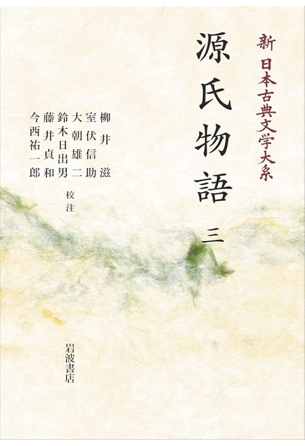 Amazon.co.jp: 源氏物語 (1) (新潮日本古典集成) : 紫式部, 穣二, 石田