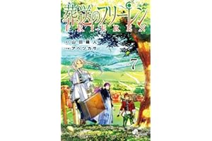 葬送のフリーレン (7) (少年サンデーコミックス)