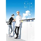 初恋は群青に溶ける B S Lovey Comics ゆき林檎 本 通販 Amazon