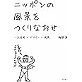 ニッポンの風景をつくりなおせ―一次産業×デザイン=風景