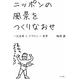 ニッポンの風景をつくりなおせ―一次産業×デザイン=風景