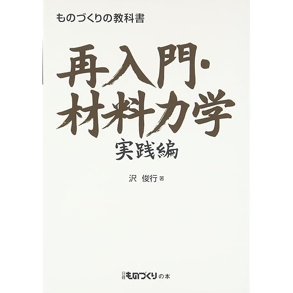 再入門・材料力学 基礎編 (ものづくりの教科書) | 沢 俊行 |本 | 通販