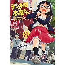 Amazon.co.jp: デンキ街の本屋さん 7 (MFコミックス フラッパー