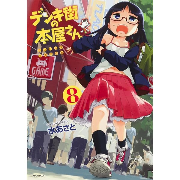 Amazon.co.jp: デンキ街の本屋さん 1 (MFコミックス フラッパー