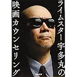 ライムスター宇多丸の映画カウンセリング (新潮文庫 う)