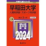 早稲田大学（人間科学部・スポーツ科学部） (2024年版大学入試シリーズ)