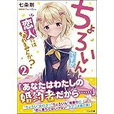 ちょろいんですが恋人にはなれませんか?2 (GA文庫)