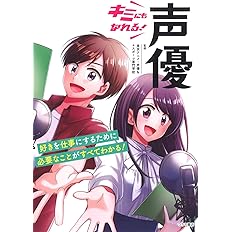 キミにもなれる 声優 東京アニメ 声優 Eスポーツ専門学校 本 通販 Amazon キミにもなれる 声優 東京アニメ 声優 Eスポーツ専門学校 本 通販 Amazon