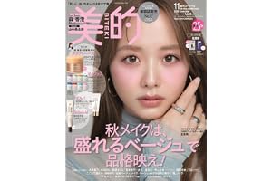 美的スペシャル11月号