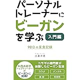 ヴィーガンってなに 心も体もダイエット ベストサプリ研究委員会 美容 ダイエット Kindleストア Amazon