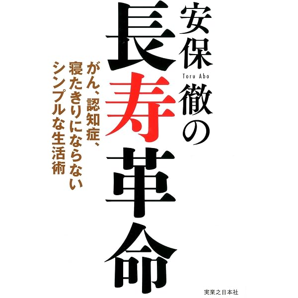 その病気、不安 安保徹教授が治します！: 「免疫力」を上げる毎日の