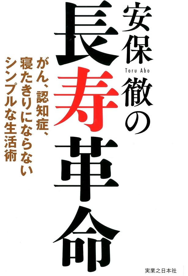 その病気、不安 安保徹教授が治します！: 「免疫力」を上げる毎日の