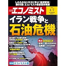 週刊エコノミスト 2026年4/7号【特集:イラン戦争と石油危機】 | 週刊