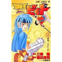 冒険王ビィト 1 (ジャンプコミックス) | 稲田 浩司, 三条 陸 |本