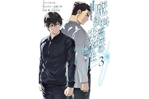 魔法科高校の劣等生 孤立編 3巻 (デジタル版Gファンタジーコミックス)