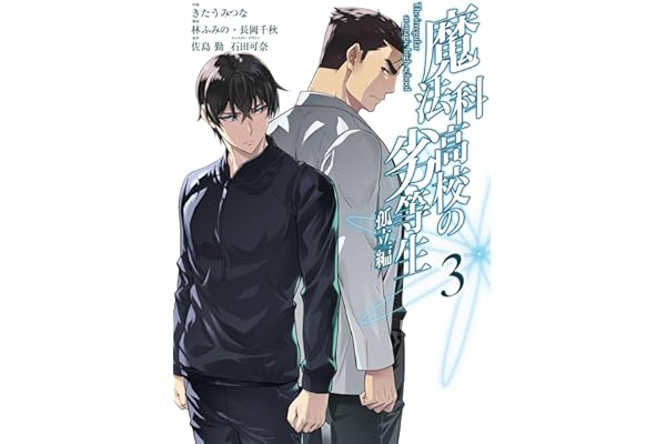 魔法科高校の劣等生 孤立編 3巻 (デジタル版Gファンタジーコミックス)